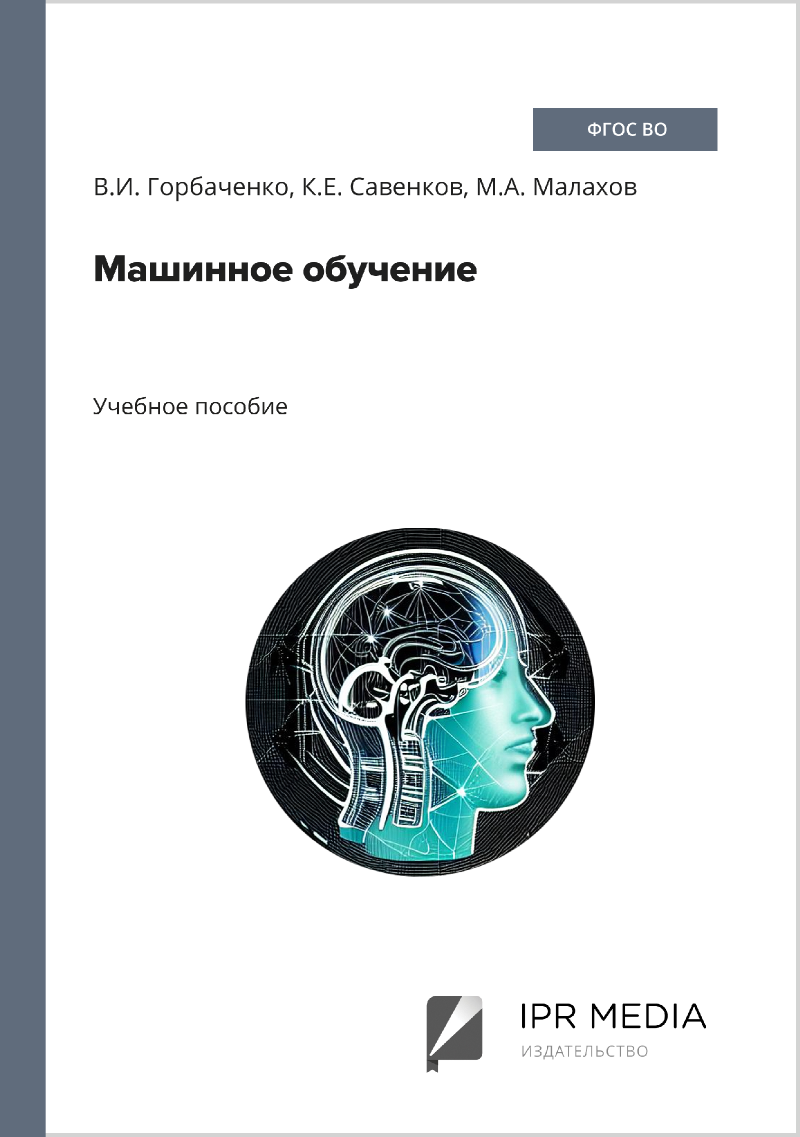Вышло пособие авторов кафедры Компьютерные технологии